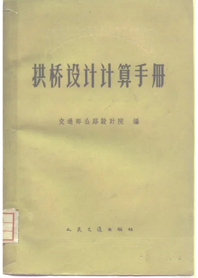 拱桥设计计算手册 第 1 页