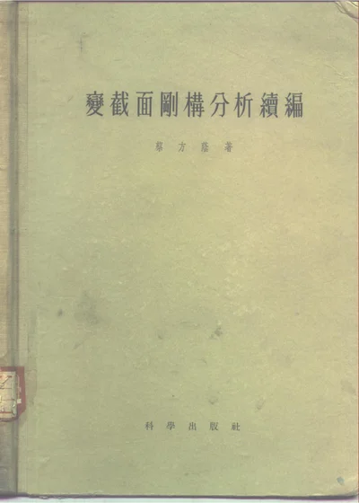 变截面刚构分析续编 第 1 页