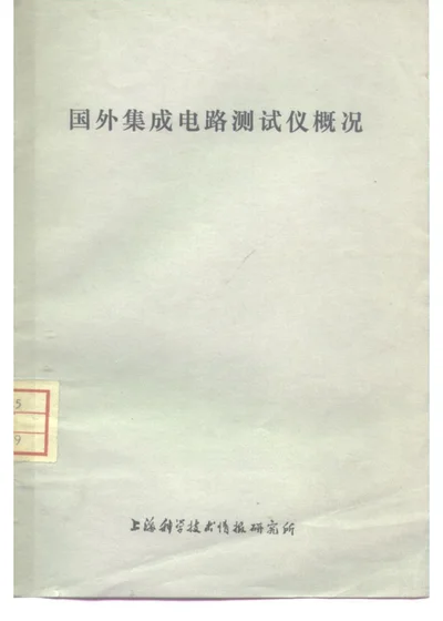 国外集成电路测试自动化 第 1 页