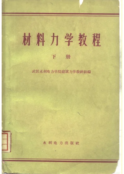 材料力学教程 下册 第 1 页