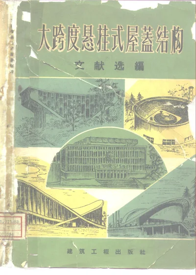大跨度悬挂式屋盖结构文献选编 第 1 页
