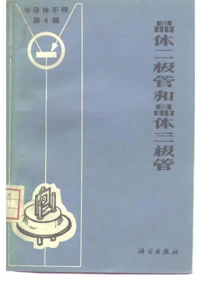 半导体手册 第4编 晶体二极管和晶体三极管 第 1 页