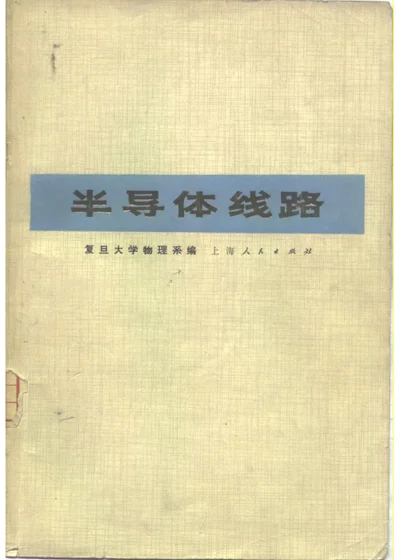 半导体线路（脉冲技术部分） 第 1 页