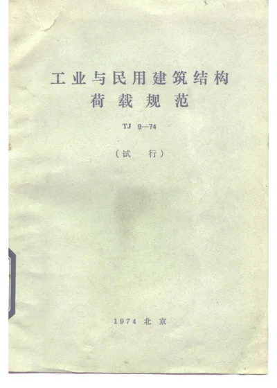 工业与民用建筑结构荷载规范 TJ9-74 试行 第 1 页