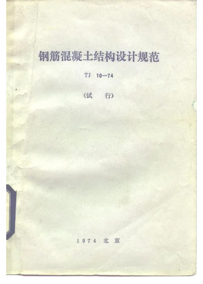 钢筋混凝土结构设计规范 TJ 10-74（试行） 第 1 页