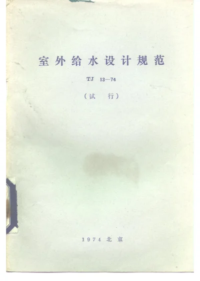 室外给水设计规范 TJ 13—74（试行） 第 1 页