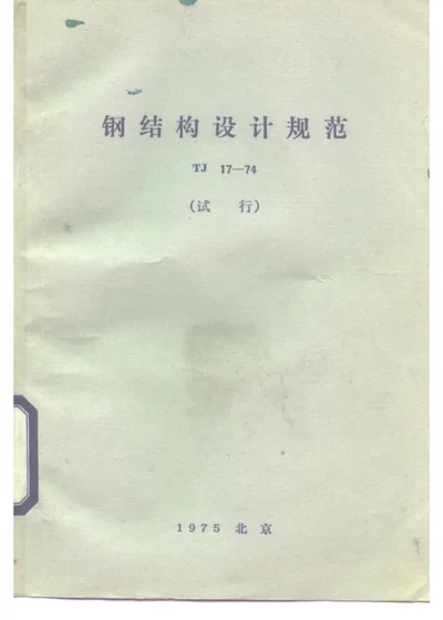 钢结构设计规范 TJ 17—74（试行） 第 1 页