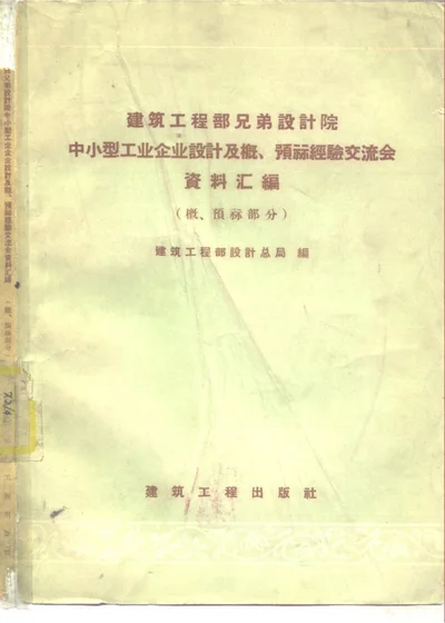 建筑工程部兄弟设计院中小型工业企业设计及概、预算经验交流会资料汇编 概、预算部份 第 1 页