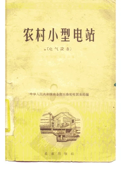 农村小型电站 电气设备 第 1 页