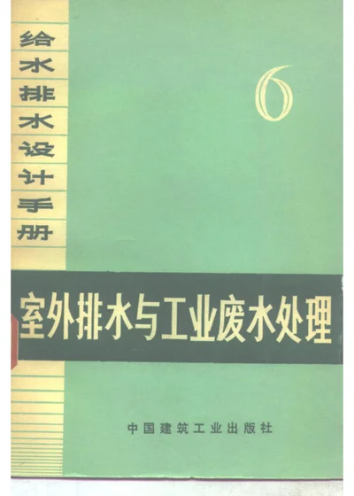 给水排水设计手册 第六册 室外排水与工业废水处理 第 1 页