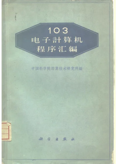 103电子计算机程序汇编 第 1 页