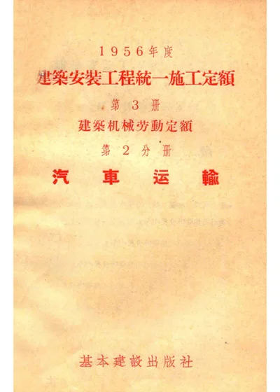 1956年度建筑安装工程统一施工定额 第三册 建筑机械劳动定额 第二分册 汽车运输 封面