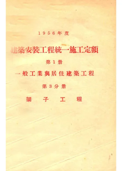 1956年度建筑安装工程统一施工定额 第一册 一般工业与居住建筑工程 第三分册 架子工程 封面