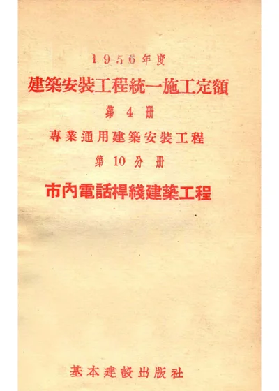 1956年度建筑安装工程统一施工定额 第4册 专业通用建筑安装工程 第10分册 市内电话杆线建筑工程 封面