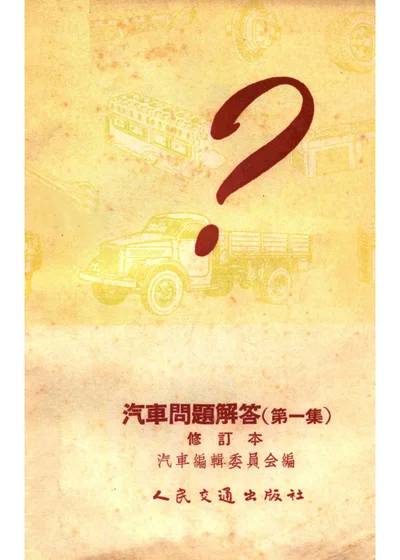 汽车问题解答 第一集 修订本 封面