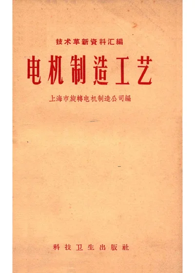 技术革新资料汇编 电机制造工艺 封面