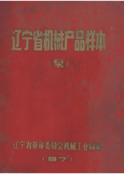 辽宁省机械产品样本 泵 封面