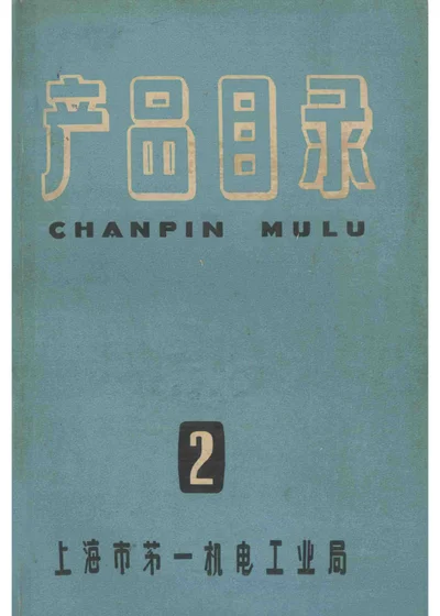 产品目录 第二册 封面
