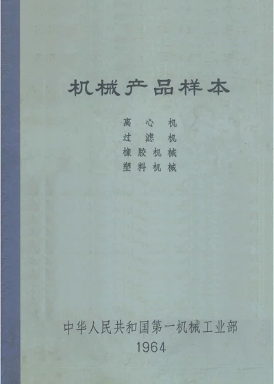机械产品样本 离心机 过滤机 橡胶机械 塑料机械 封面