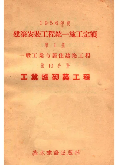 1956年度建筑安装工程统一施工定额 第一册 一般工业与居住建筑工程 第十九分册 工业炉砌筑工程 封面
