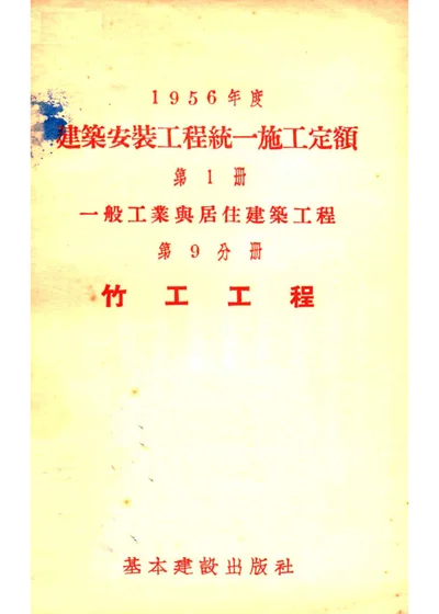 1956年度建筑安装工程统一施工定额 第一册 一般工业与居住建筑工程 第九分册 竹工工程 封面