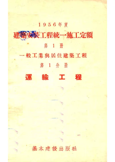 1956年度建筑安装工程统一施工定额 第1册 一般工业与居住建筑工程 第1分册 运输工程 封面