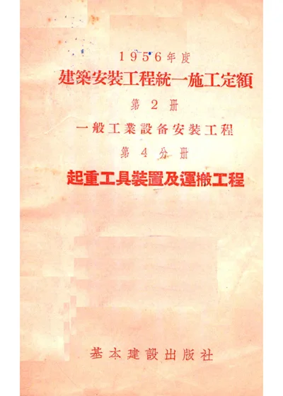 1956年度建筑安装工程统一施工定额 第二册 一般工业设备安装工程 第四分册 起重工具装置及运搬工程 封面