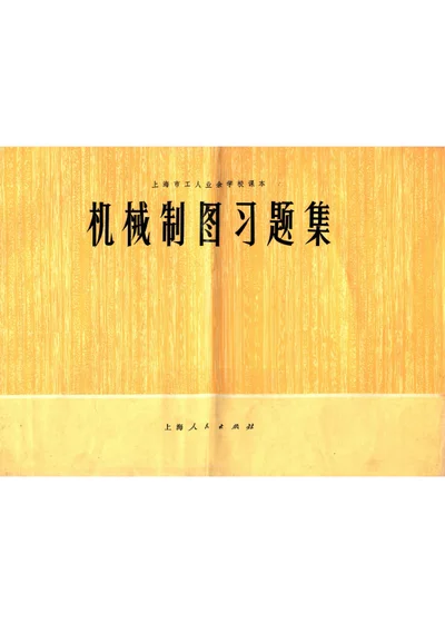 机械制图习题集 封面
