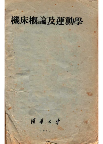 金属切削机床概论及运动学图册 第一部分 概论（上册） 封面