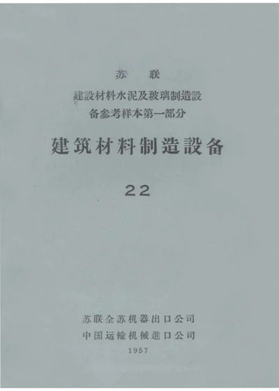 苏联建设材料水泥及玻璃制造设备参考样本 第1部分 建筑材料制造设备 22 封面