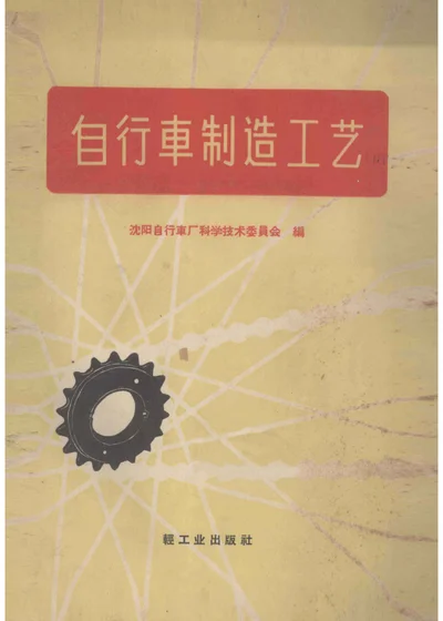 自行车制造工艺 封面
