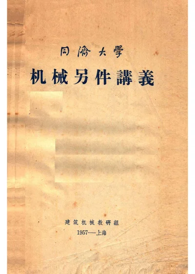 机械另件讲义 封面