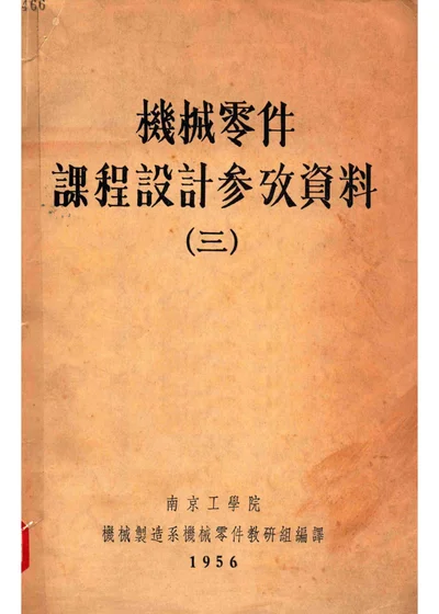机械零件课程设计参考资料 第三册 封面