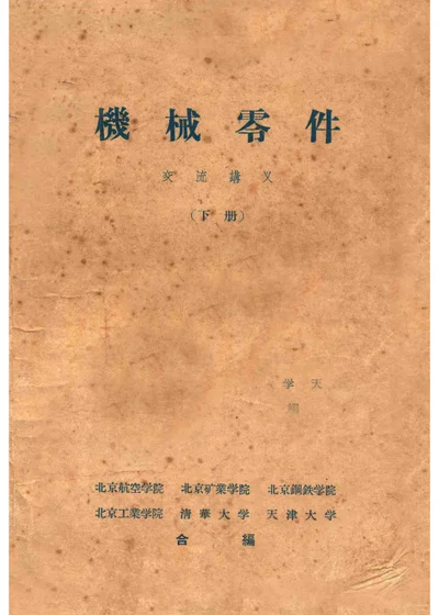 机械零件 交流讲义 下册 封面