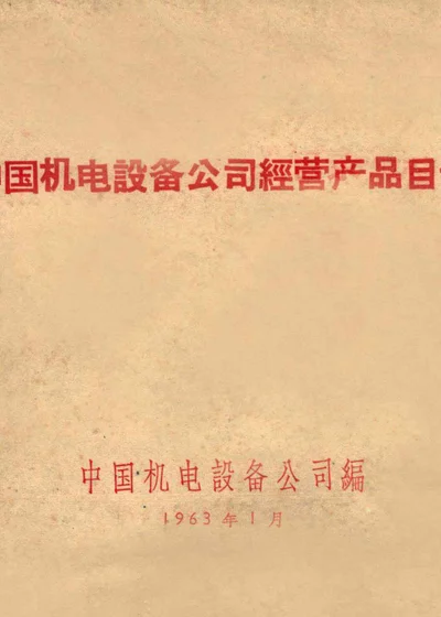 中国机电设备公司经营产品目录 封面