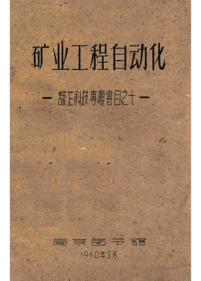 矿业工程自动化（馆藏科技专题书目之十一） 封面