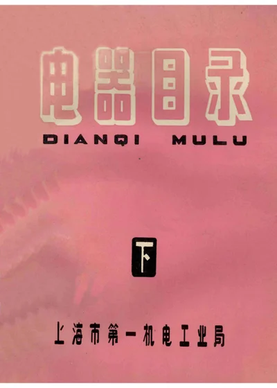 电器目录 下册 封面