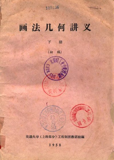 画法几何讲义 下册（初稿） 封面