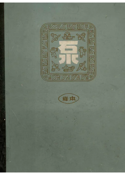 泵样本 封面