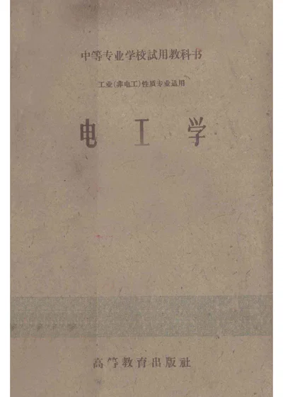 中等专业学校试用教科书 工业（非电工）性质专业适用 电工学 封面