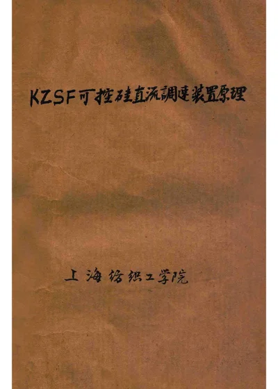 KZSF可控硅直流调速装置原理 封面