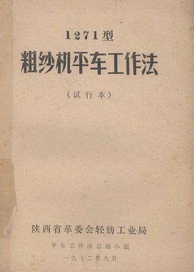 1271型粗纱机平车工作法(试行本) 封面