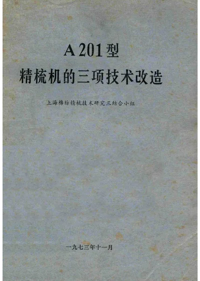 A201型精梳机的三项技术改造 封面