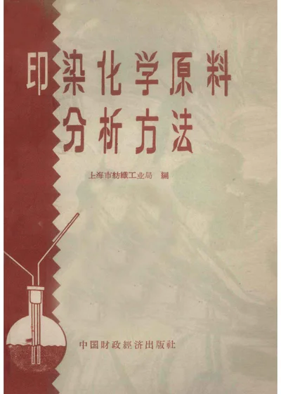 印染化学原料分析方法 封面