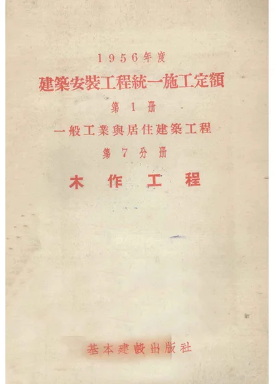 1956年度建筑安装工程统一施工定额 第一册 一般工业与居住建筑工程 第七分册 木作工程 封面
