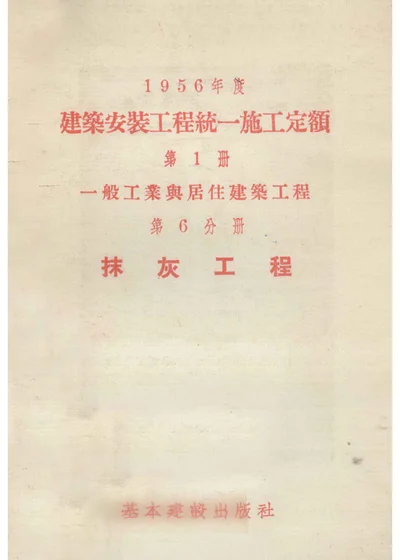 1956年度建筑安装工程统一施工定额 第一册 一般工业与居住建筑工程 第六分册 抹灰工程 封面