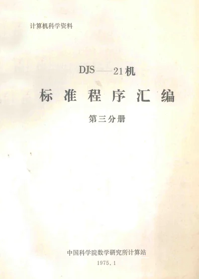 DJS-21机标准程序汇编 第三分册 封面