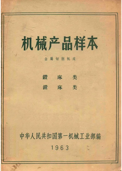 机械产品样本 金属切削机床 钻床类 镗床类 封面