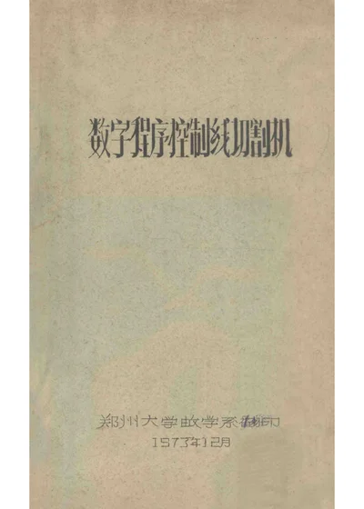 数字程序控制线切割机 封面