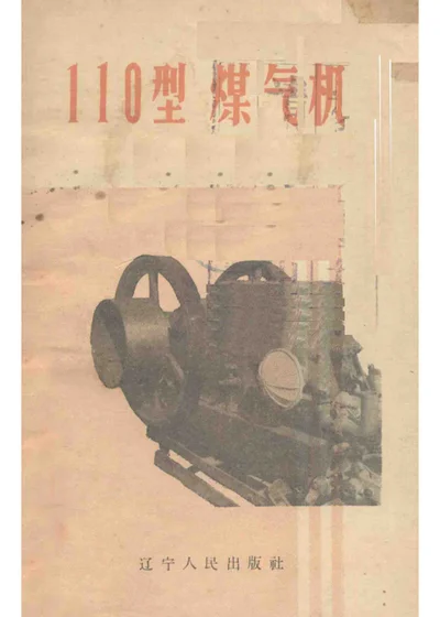 110型煤气机 封面